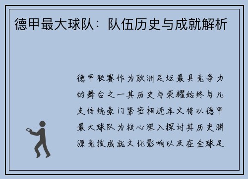 德甲最大球队：队伍历史与成就解析