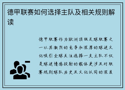 德甲联赛如何选择主队及相关规则解读