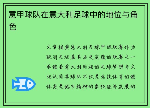 意甲球队在意大利足球中的地位与角色