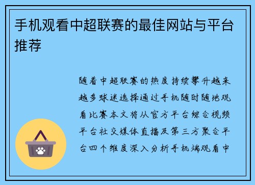 手机观看中超联赛的最佳网站与平台推荐