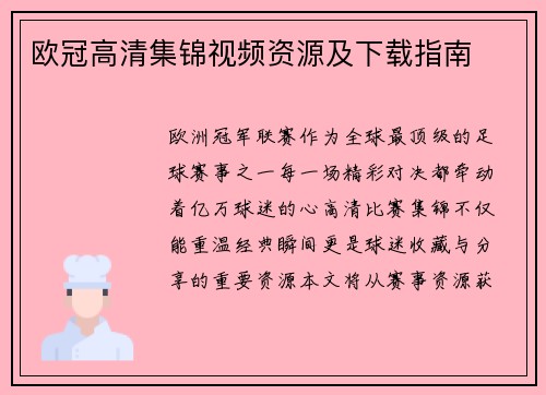 欧冠高清集锦视频资源及下载指南