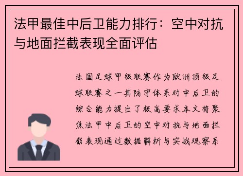 法甲最佳中后卫能力排行：空中对抗与地面拦截表现全面评估