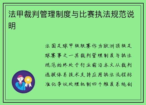 法甲裁判管理制度与比赛执法规范说明