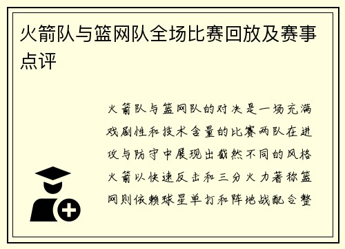 火箭队与篮网队全场比赛回放及赛事点评